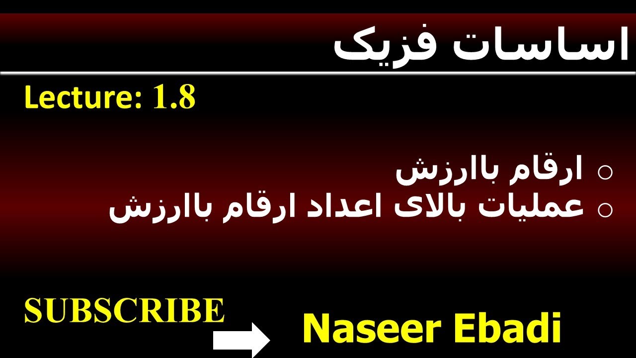 اساسات فزیک| ارقام با ارزش| عمليات بالاي ارقام با ارزش|  لکچر هشتم