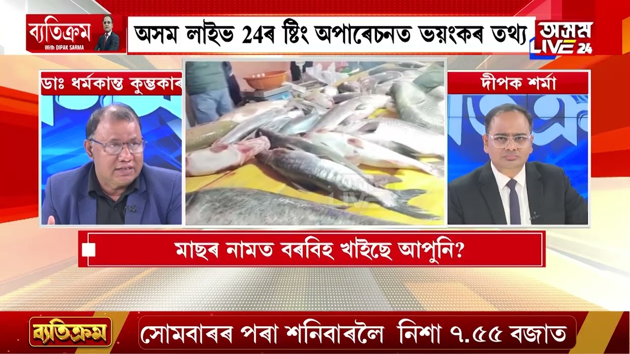 হাতীগাঁও-ভেটাপাৰাৰ পাইকাৰী মাছৰ বজাৰত চলে কি? সতেজ মাছৰ নামত কি খাইছে আপুনি?
