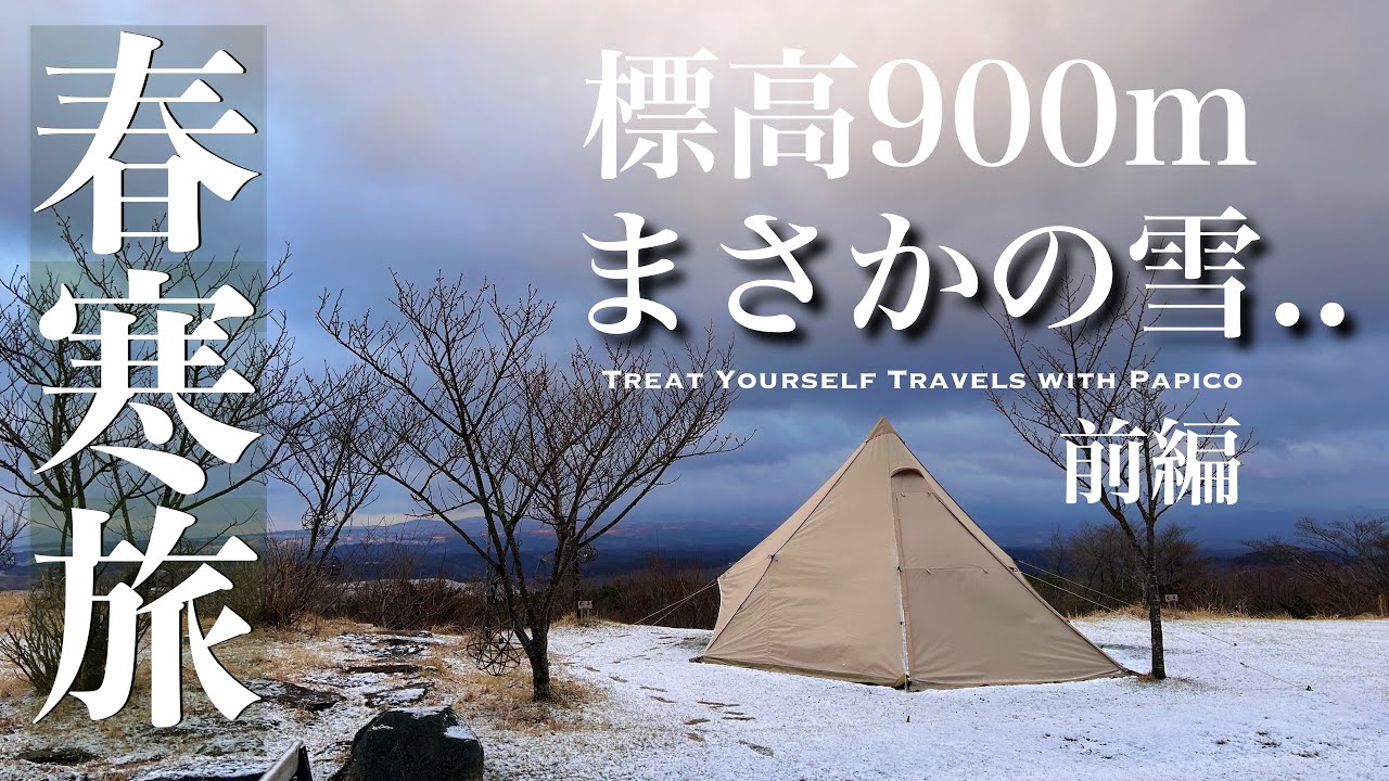 【春寒旅 前編】冬の名残と春の到来を感じた阿蘇ゴンドーシャロレー2泊3日ソロキャンプ旅Vlog【サバティカル モーニンググローリーTC】