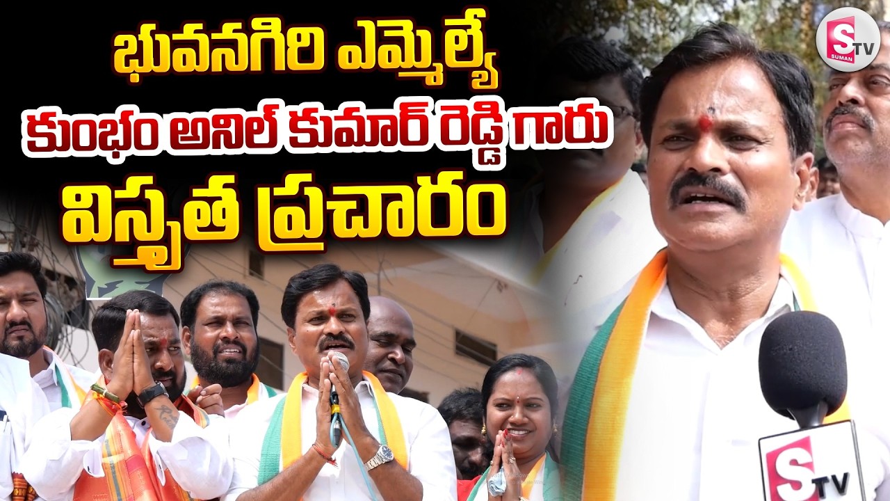 భువనగిరి ఎమ్మెల్యే కుంభం అనిల్ కుమార్ రెడ్డి గారు విస్తృత  ప్రచారం | Yadadri Municipal Elections