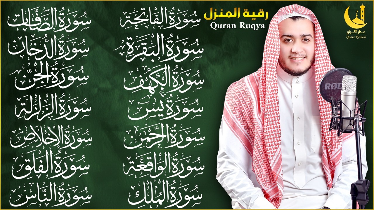 رقية البيت | سورة الفاتحة البقرة الكهف يس الواقعة الرحمن الملك الصافات الدخان الجن الزلزلة الاخلاص,