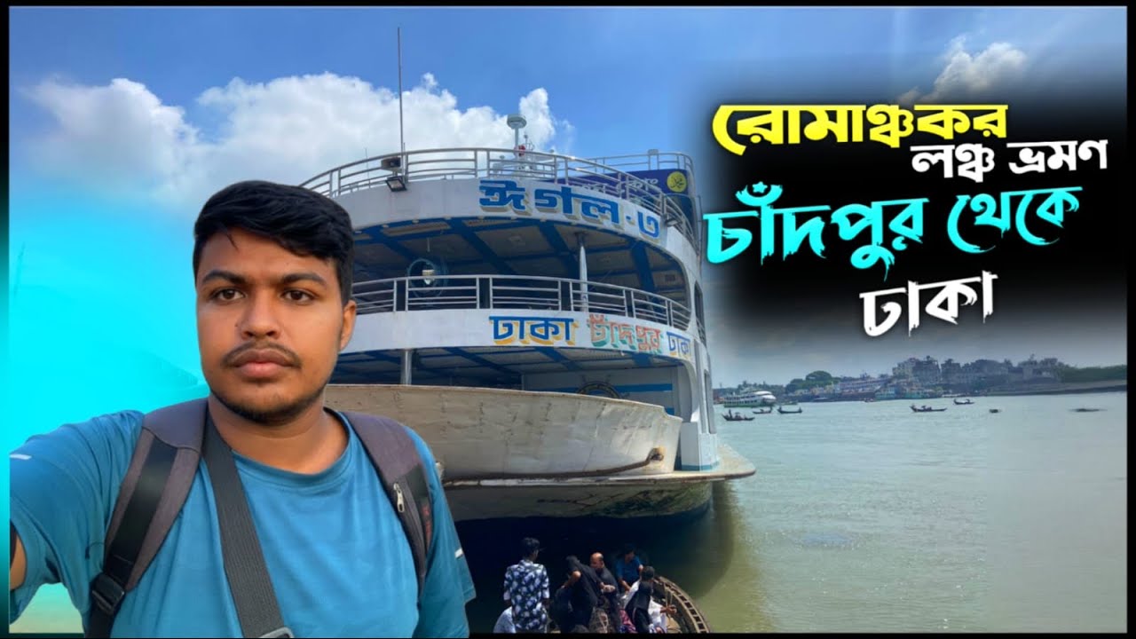 রোমাঞ্চকর লঞ্চ ভ্রমণ চাঁদপুর থেকে ঢাকা। সাথে মেঘনা নদীর সৌন্দর্য Travel & Events 