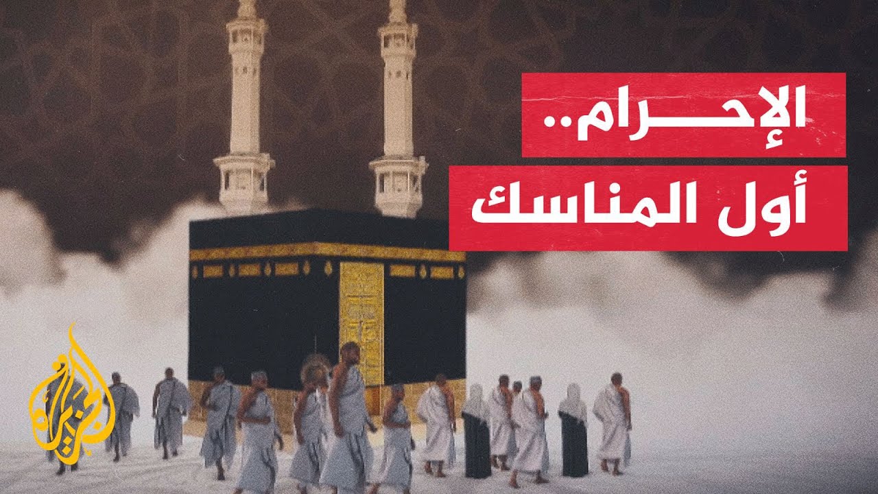 للحج مناسك محددة تبدأ بالإحرام وتنتهي بالطواف.. تعرف عليها