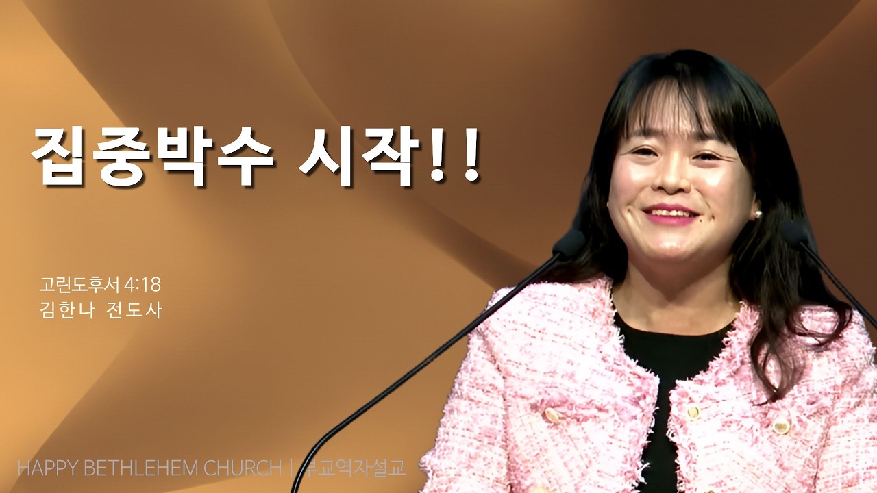 【수요예배】 | 집중박수 시작!! | 고린도후서 4:18 |  김한나 전도사 | | 2026년 3월 4일 | 행복한 베들레헴교회