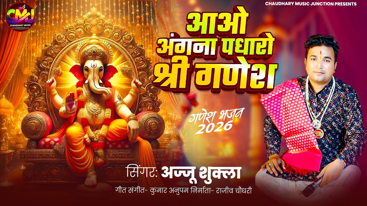 Aao Angna Padharo Shri Ganesh || Ajju Shukla ||#mahashivratri  #bhajan #trending  Ganesh Vandana 