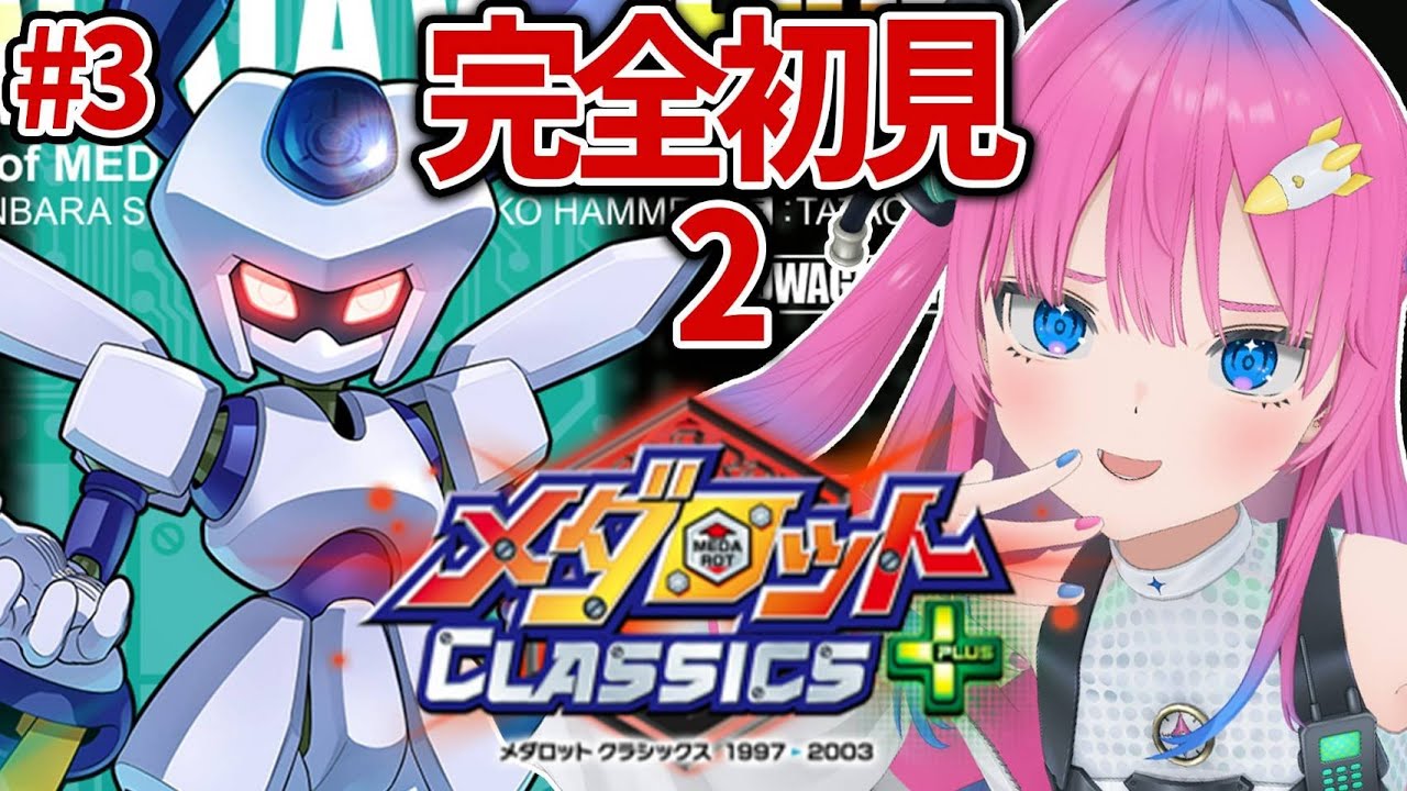 #3【メダロット2】ついにナイトメダルGET!?ロボ好きVが完全初見プレイ✨【星屑ぷらね/すぺしゃりて】#メダロットクラシックスプラス #メダロット2