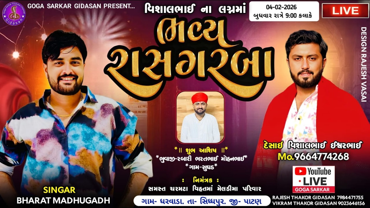 🔴લાઈવ ભવ્ય રાસ ગરબા ભરત માધુગઢ | ગોગા સરકાર