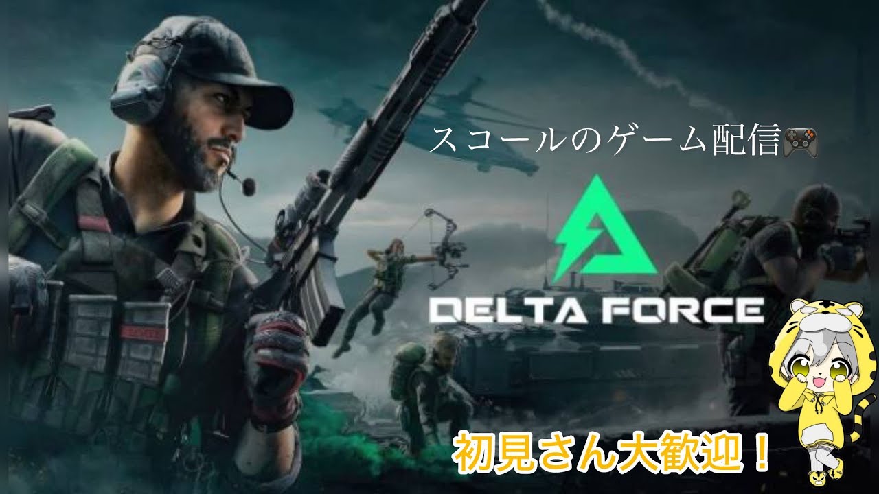 『Delta Force』 モバイル配信！ぼちぼちシーズンタスクを進めながらまったりオペレーションズ！※コメント・雑談大歓迎！