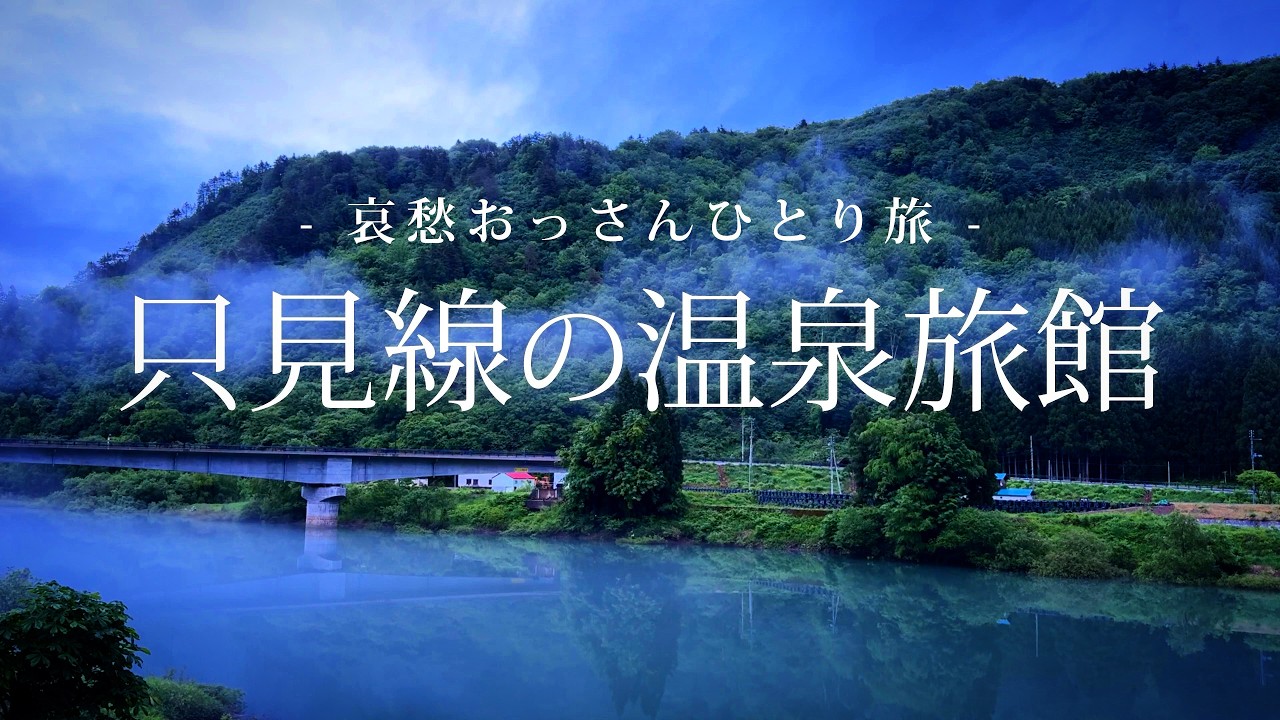 【福島｜奥会津】只見線の温泉旅館｜哀愁おっさんひとり旅 Vol.175
