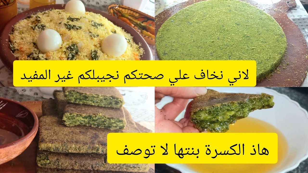 زوج وصفات تقليدية🇩🇿صحية💯 بنتهم خطيرة كسرة باوراق اللفت والقرنينة بنتها هبال مع مسفوف الخضر والاعشاب
