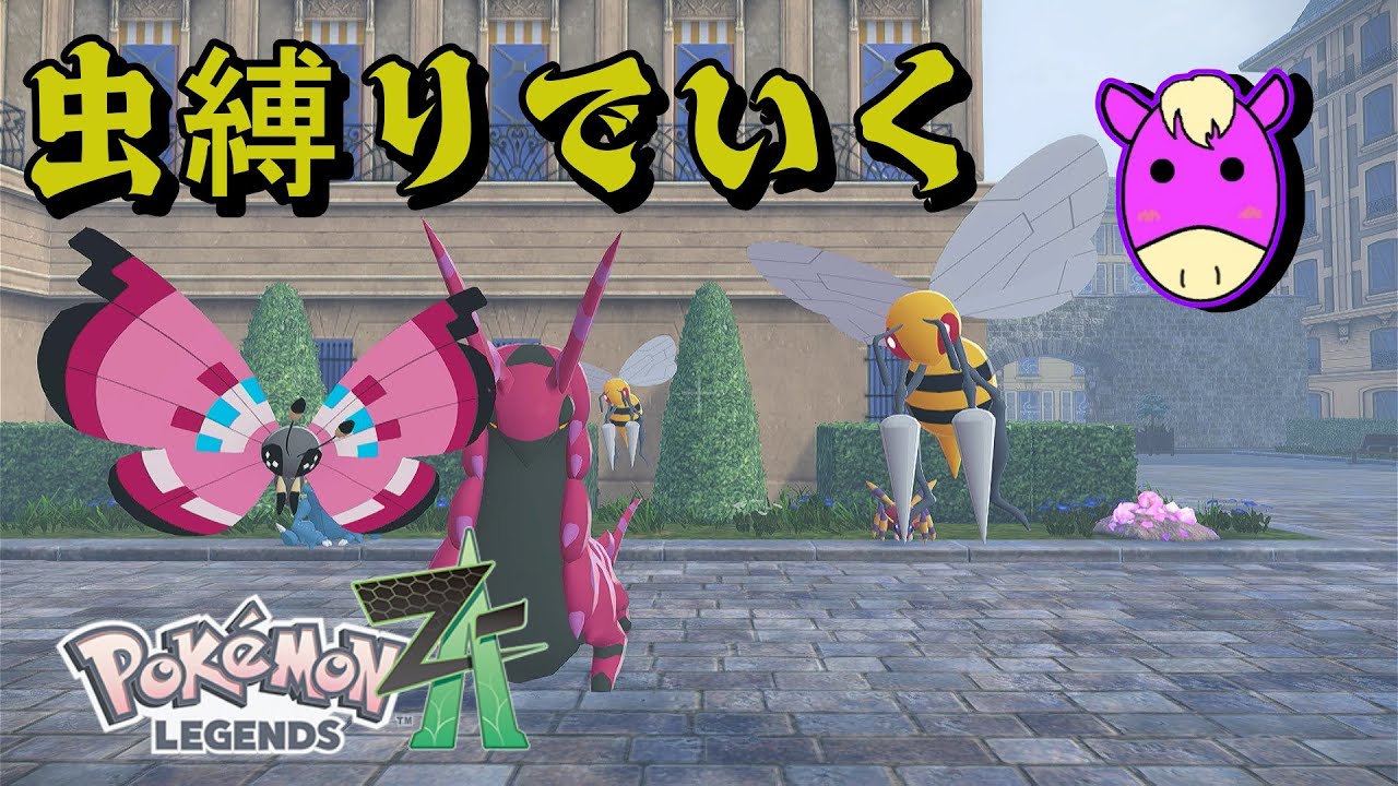 【ポケモンレジェンズZA】1人　虫ポケ縛りの旅　カナリィ戦前～【4時ポレ】
