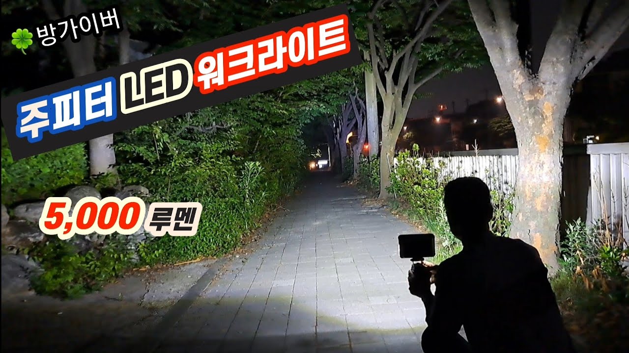 주피터 LED 작업등▶️ 5,000루멘 아~눈조심(집중 확산형)