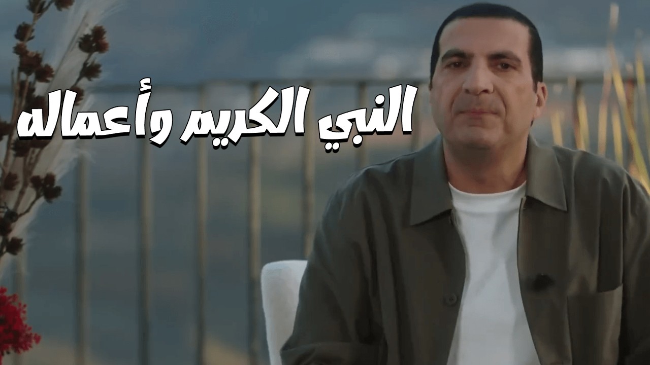 أول شغلانة إشتغلها رسول الله ﷺ .... #نبي_الإحسان