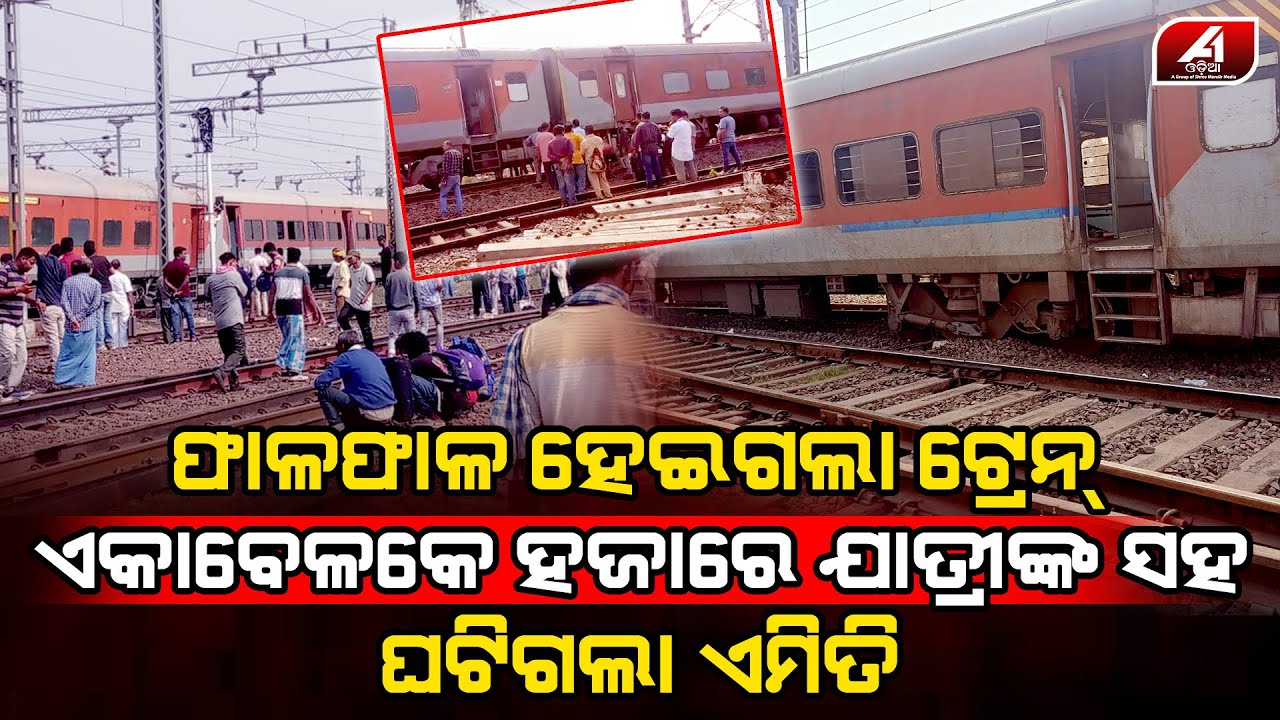 ଯାଜପୁରରେ ଟ୍ରେନ ହେଲା ଫାଳ ଯାତ୍ରୀଙ୍କ ସହ ଘଟିଲା ଏମିତି l JAJPUR TRAIN TRAGEDY l @A1odia