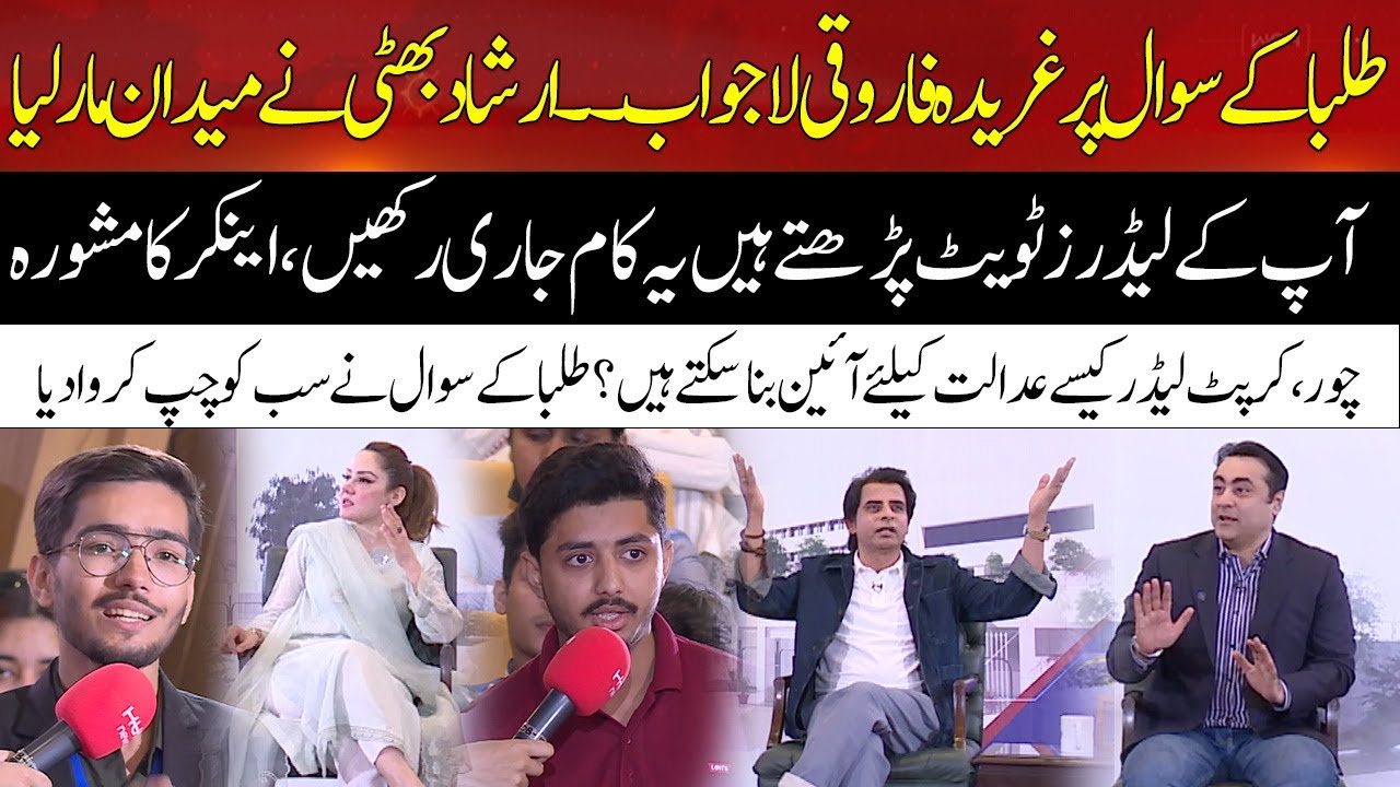 Student Quest Make Irshad Bhatti And Ghareeda Speechless | Hum News