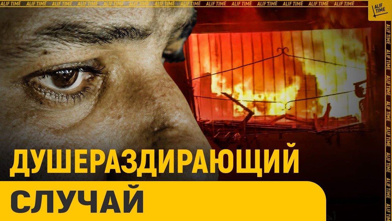 Огонь или падение? Роковой выбор отца и супруга беременной жены