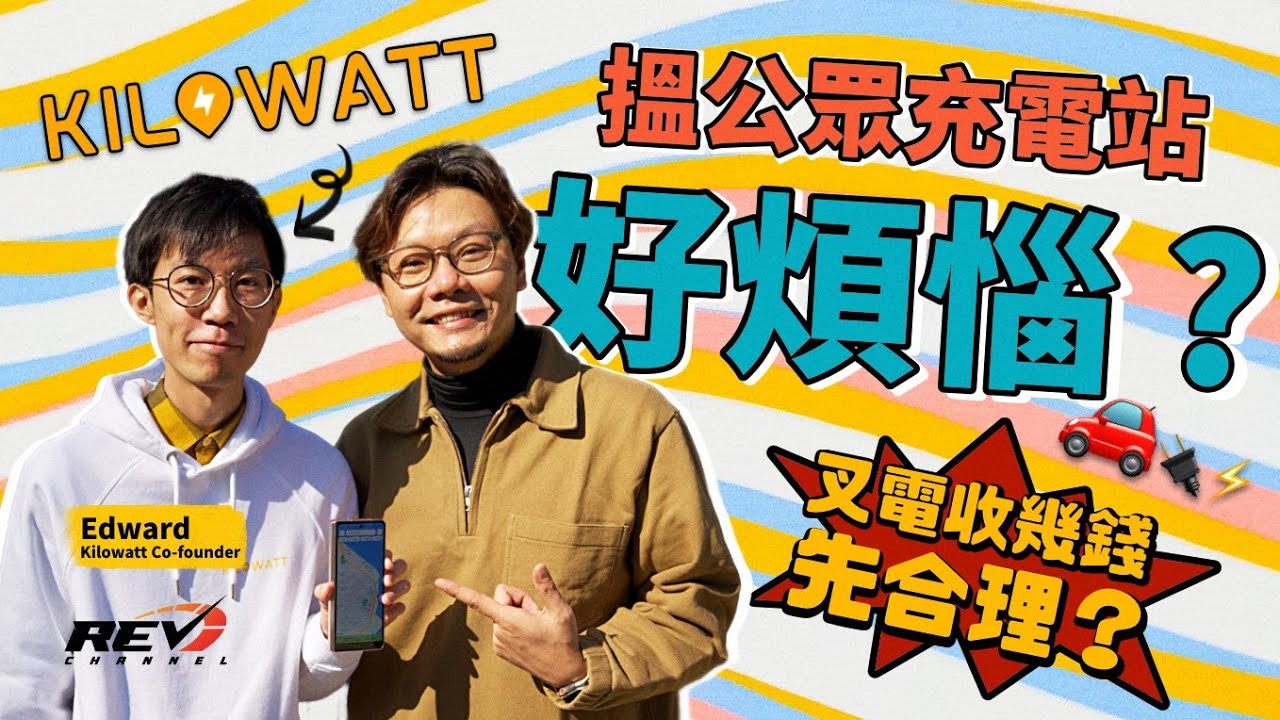 香港有幾多個電動車公眾充電站？用家整app幫手搵充電位 充電幾錢先合理？#REVchannel