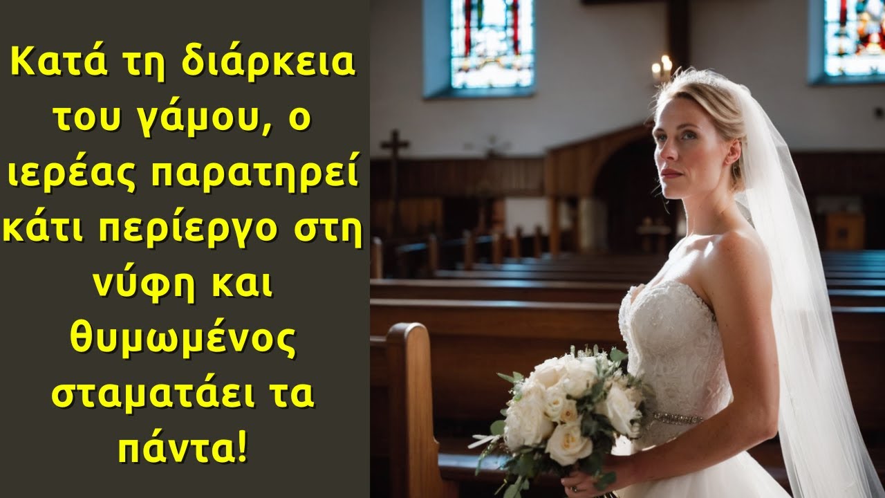 Κατά τη διάρκεια του γάμου, ο ιερέας παρατηρεί κάτι περίεργο στη νύφη και σταματάει τα πάντα...
