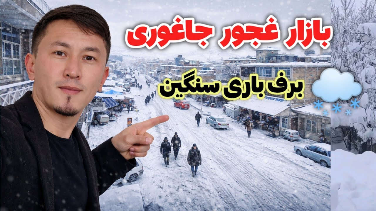 بازار غجور جاغوری در روزهای برفی چه حال‌وهوایی دارد؟