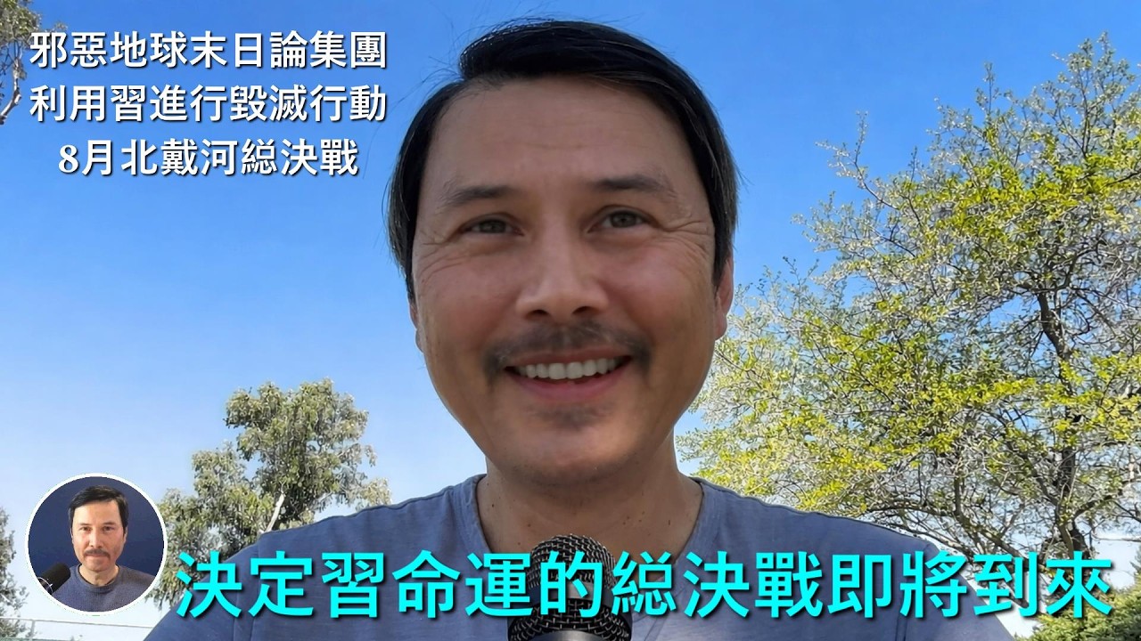 🔴 重磅！決定習近平下臺后命運的中共内部縂決戰即將到來！胡錦濤會心慈手軟放習一馬！還是斬草除根一舉拿下習？習和邪惡的世界末日論集團勾結，不惜殺死數千萬人來實現他自己的皇帝夢，可惜他不學無術最終注定失敗
