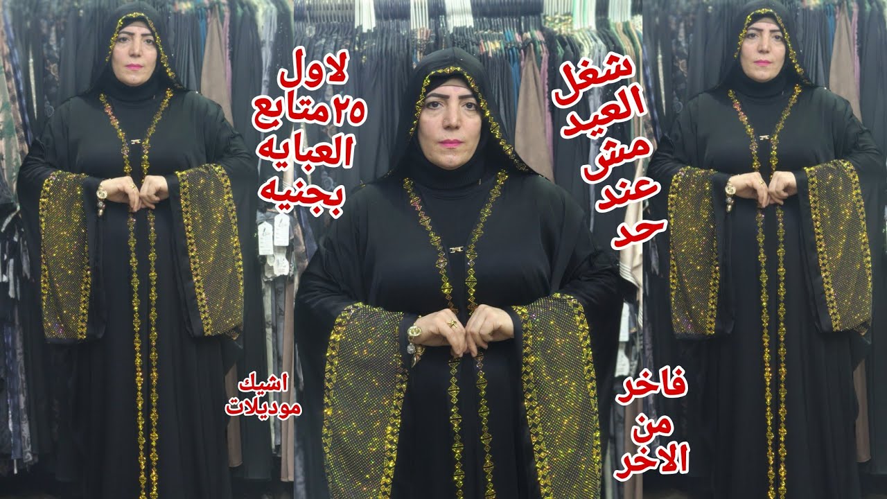 اقسم بالله ببلاش عرض الجمعه السبت لاول 25 متابع عبايه بجنيه شغل العيد ملحفه عبايات سمراء شغل براندات