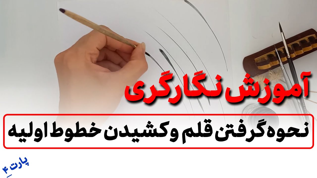 آموزش نگارگری -  نحوه گرفتن قلم به دست و کشیدن خطوط اولیه - پارت4