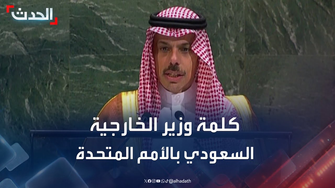 كلمة وزير الخارجية السعودي الأمير فيصل بن فرحان في الأمم المتحدة