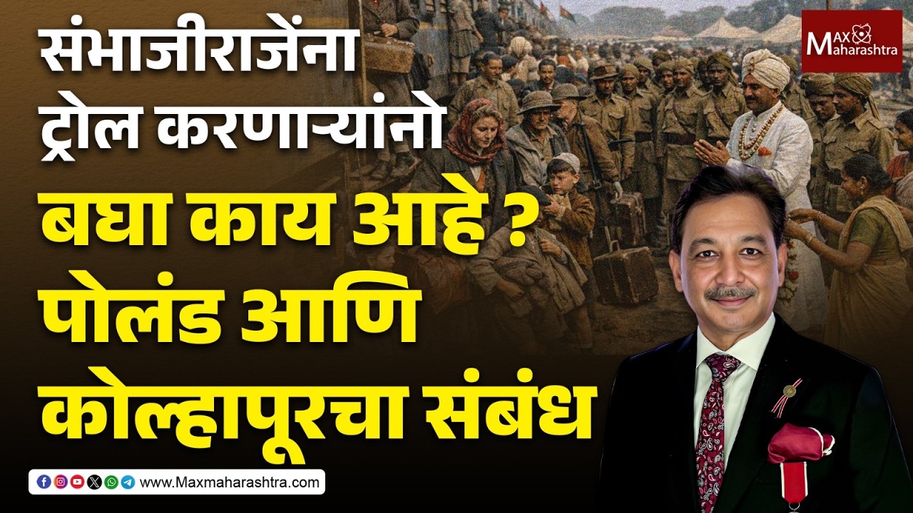 संभाजीराजेंना ट्रोल करणाऱ्यांनोबघा काय आहे ? पोलंड आणि कोल्हापूरचा संबंध | MaxMaharashtra