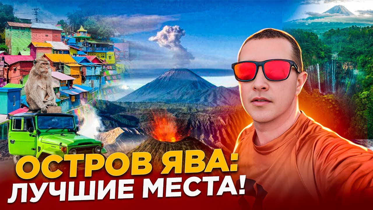 Индонезия, Ява: лучшие места / вулкан Бромо и водопад Тумпак Севу
