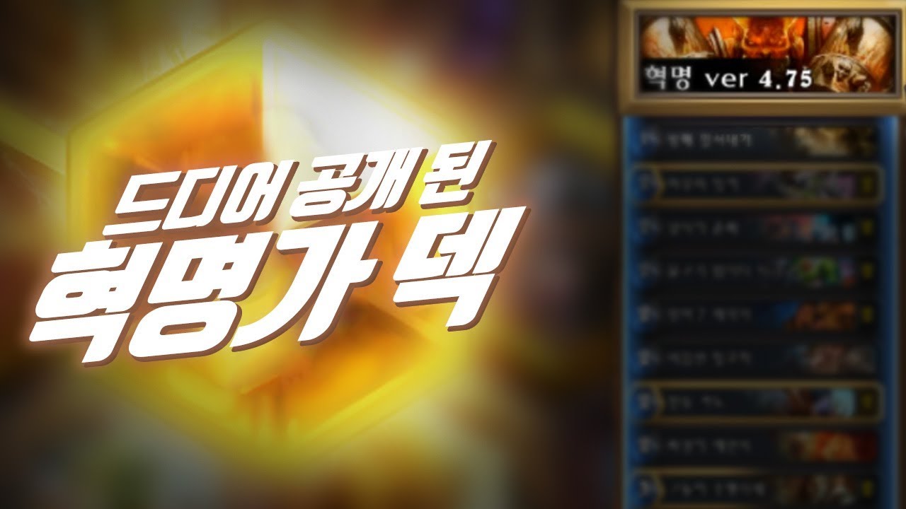 하스스톤 전설승급전] '전설찍으려고 숨겨둔 혁명가 덱 공개!' (Hearthstone)