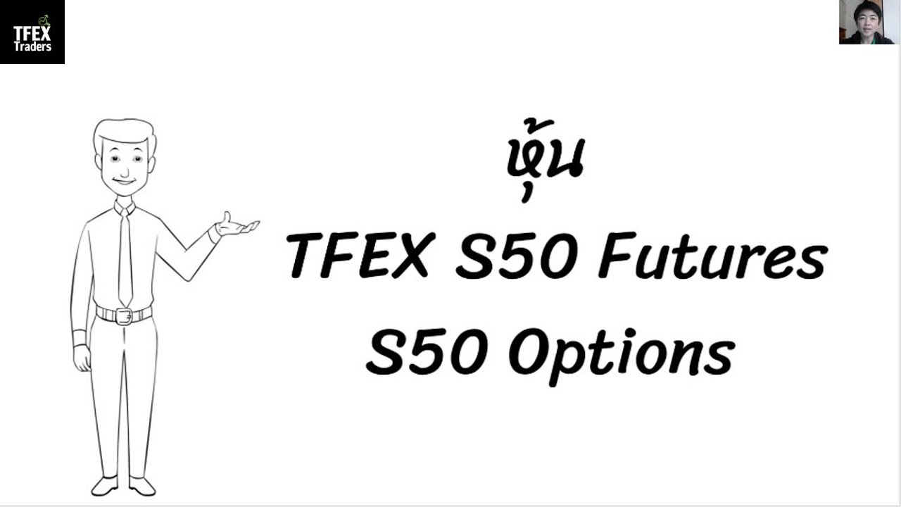 หุ้น | TFEX SET50 Futures | Options ออปชั่น...ลงทุนแบบไหน? ต้องเข้าใจความแตกต่าง