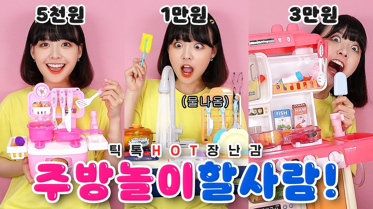다이소 주방놀이 퀄리티 덜덜.. 가격별 주방놀이 장난감 리뷰!!