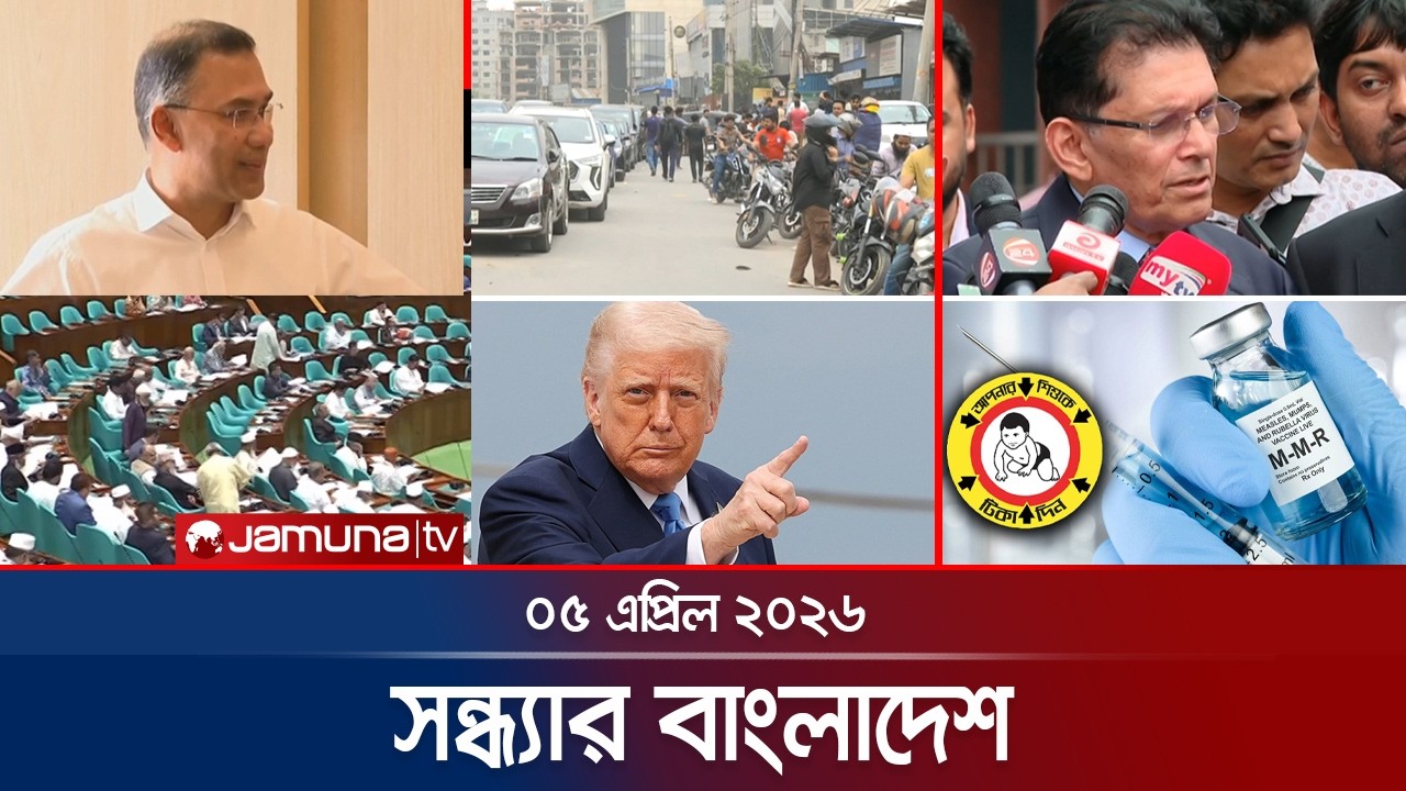 সন্ধ্যার বাংলাদেশ | Latest Bulletin | Sondhar Bangladesh | 7 PM | 05 April 2026 | Jamuna TV