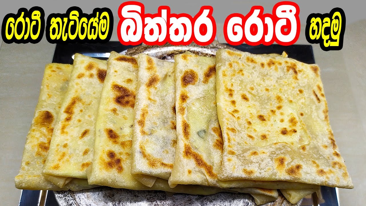රොටී තැටියෙම බිත්තර රොටී හදමු | EGG ROTI | BITHTHARA ROTI | egg roti making