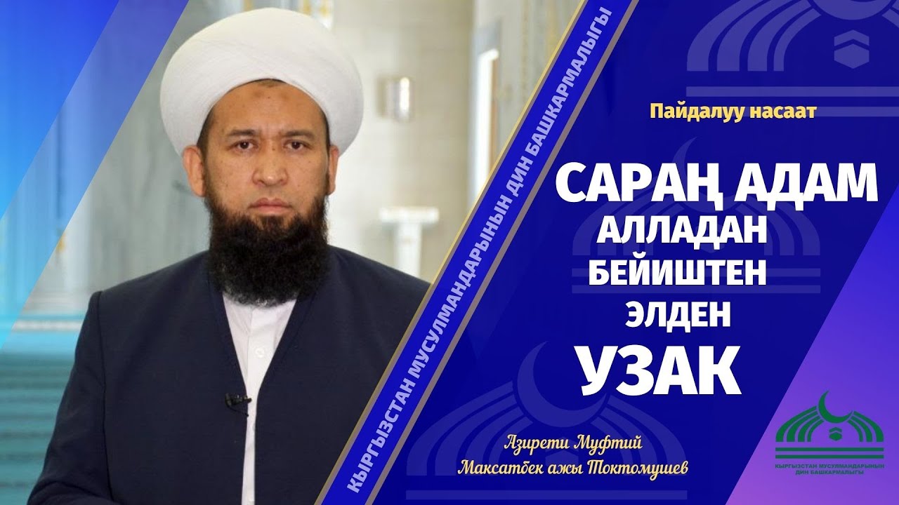САРАҢ АДАМ- Алладан, бейиштен, элден УЗАК