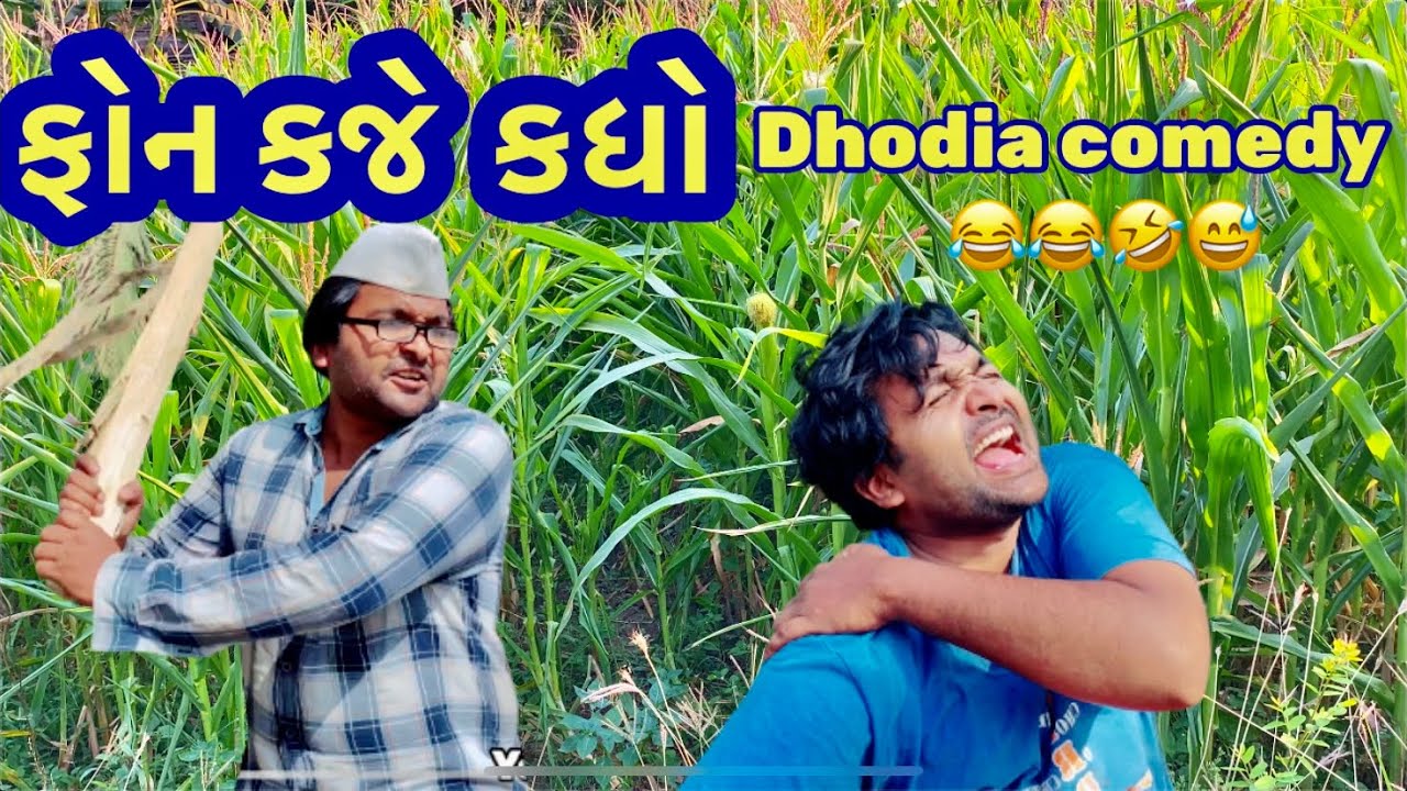 ફોન કજે કધો|Dhodia comedy|Actor hitu| Dhodia video