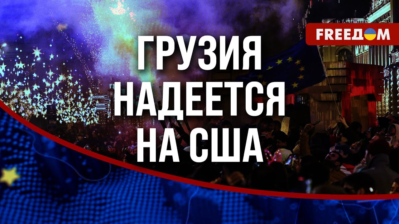 🔴 Протест длится БОЛЕЕ 70 ДНЕЙ! Кризис в ГРУЗИИ отражается на ВСЕМ