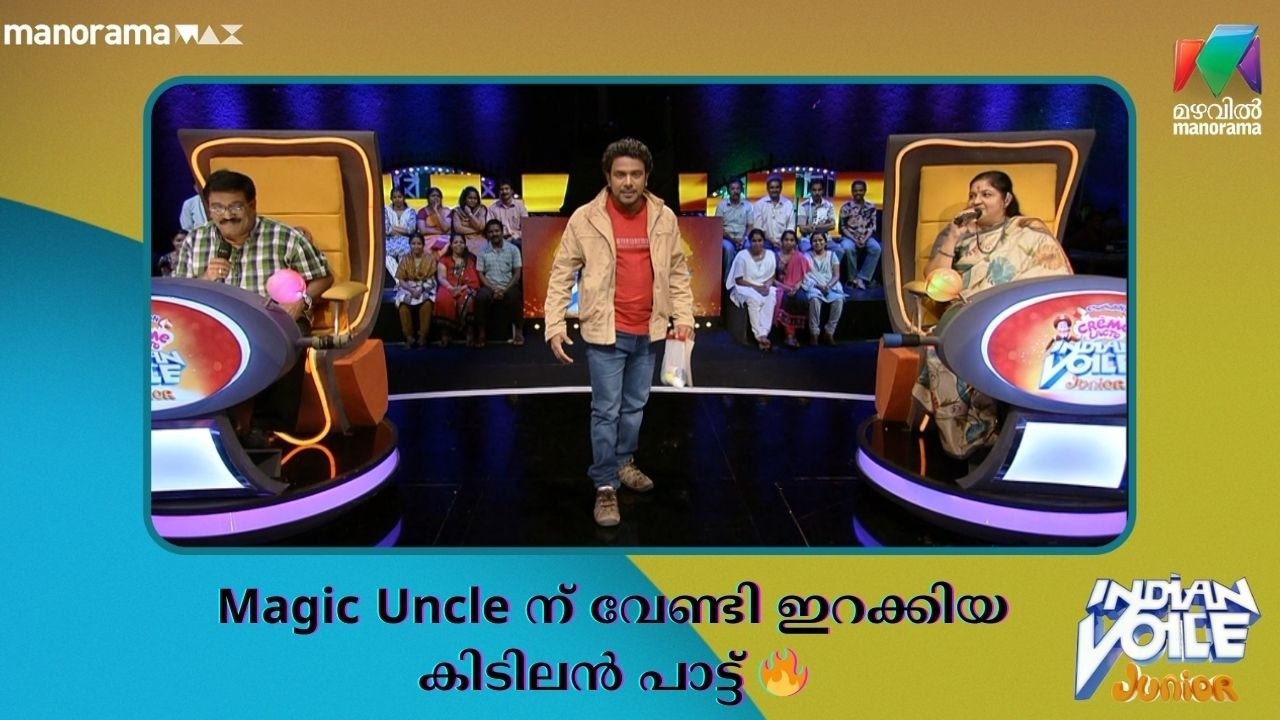 Magic Uncle ന് വേണ്ടി ഇറക്കിയ കിടിലൻ പാട്ട് 🔥#indianvoicejunior | Mazhavil Manorama