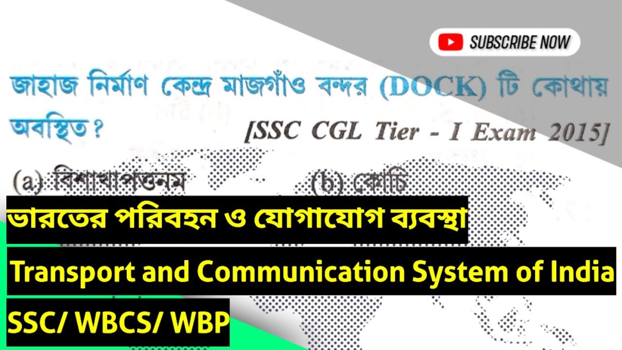 ভারতের পরিবহন ও যোগাযোগ ব্যবস্থা | Transport and Communication System of India | SSC/WBCS/WBP