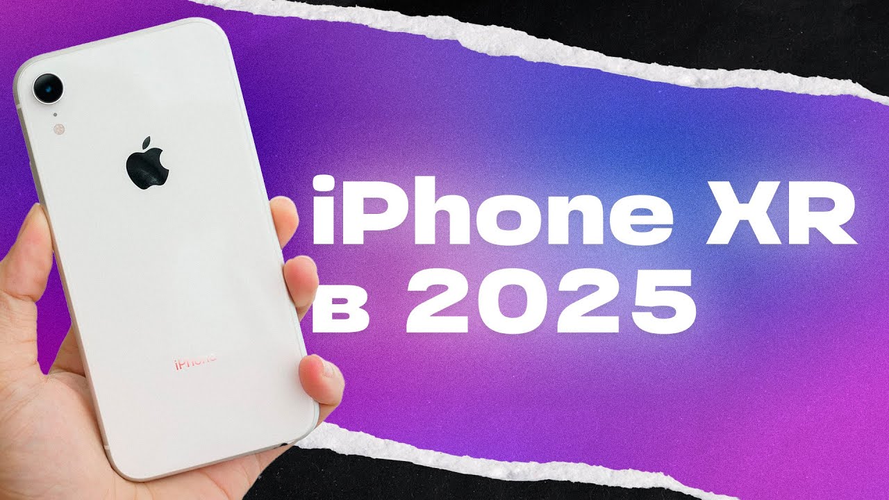 iPhone XR актуален в 2025 году?