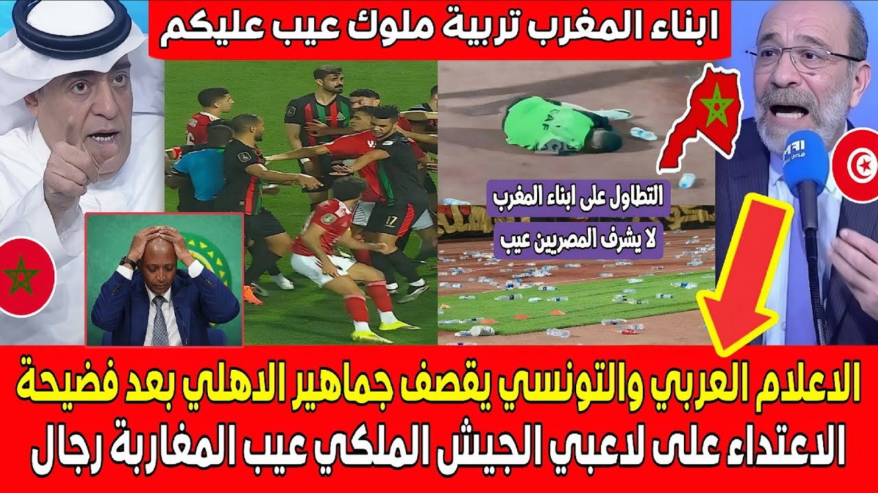 الاعلام العربي والتونسي يبهـدل جماهير الاهلي بعد فضيـحة إعتـ ـداءه على لاعبي الجيش الملكي عيـب عليكم
