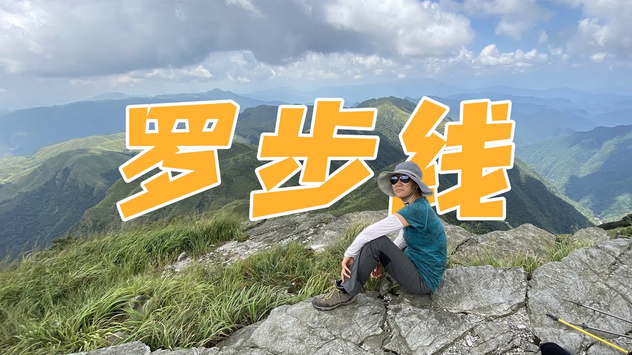 中国国家地理评选十大非著名山峰，船底顶罗步线远足穿越！