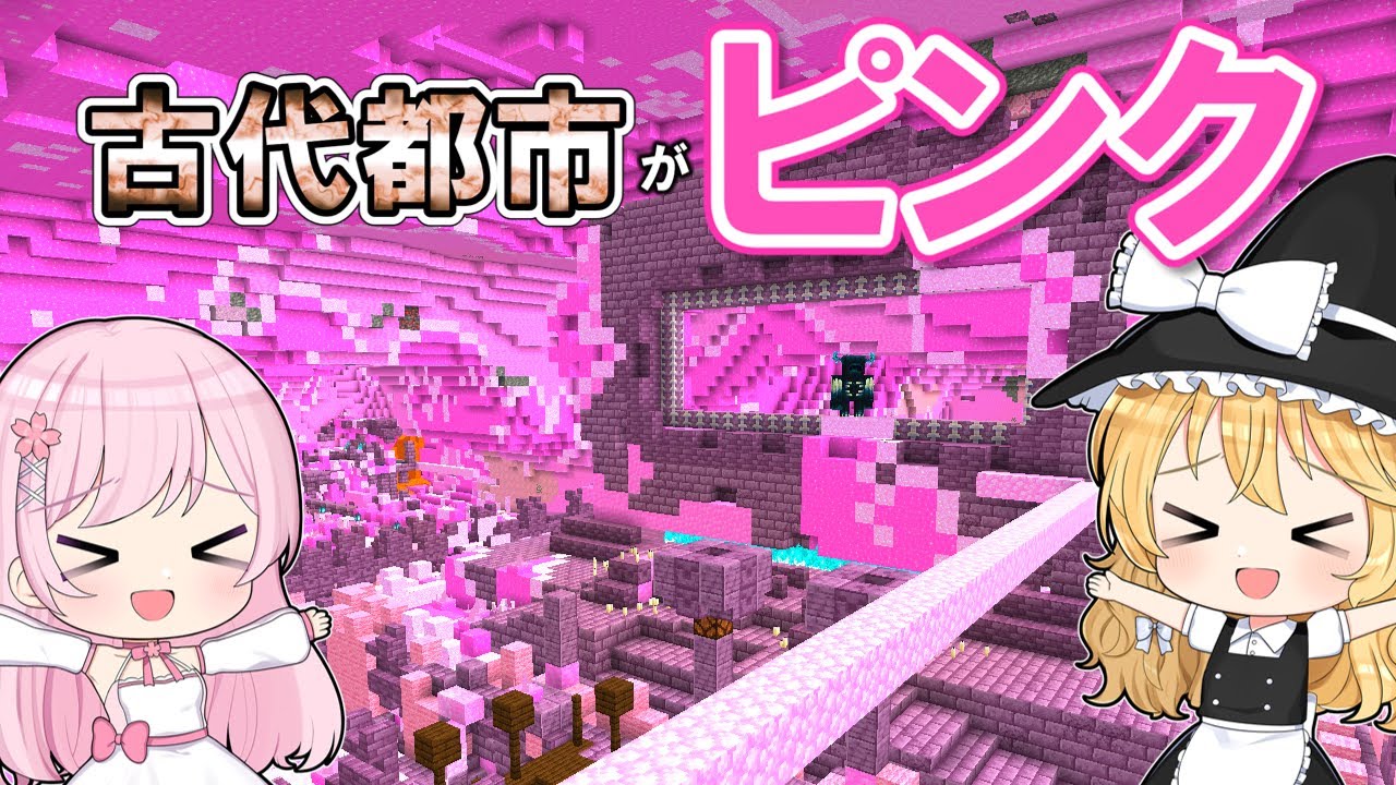 【マイクラ】🌸全部ピンクにするマインクラフト【ゆっくり実況】【マインクラフト】【まいくら】
