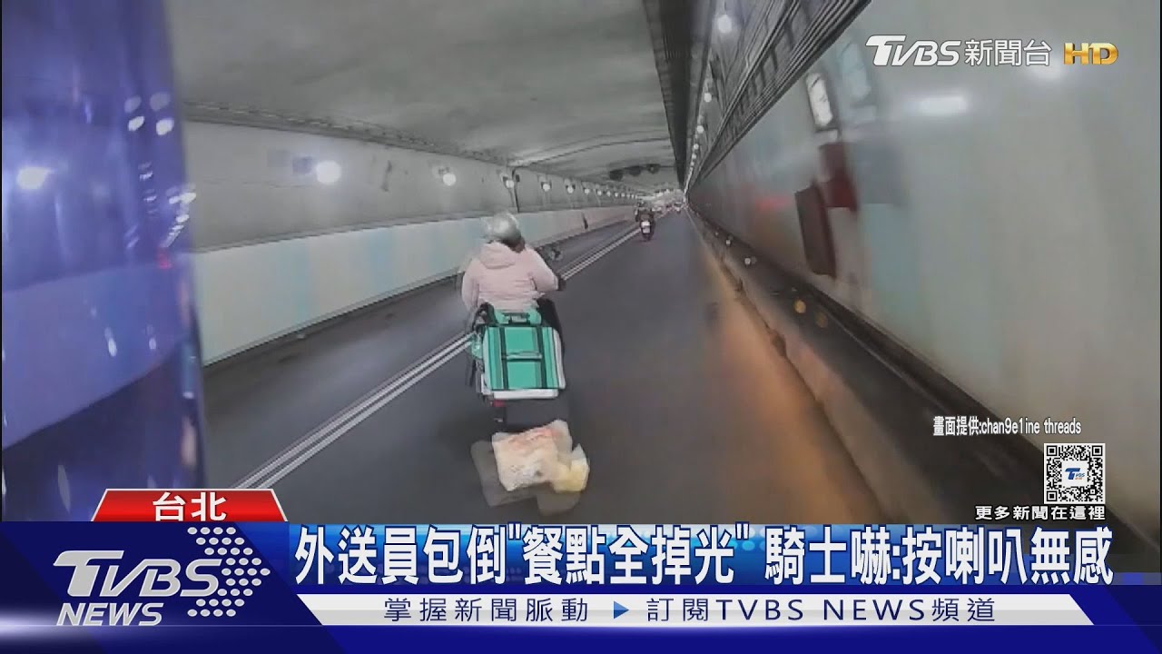 外送員包倒「餐點全掉光」 騎士嚇:按喇叭無感｜TVBS新聞 @TVBSNEWS01