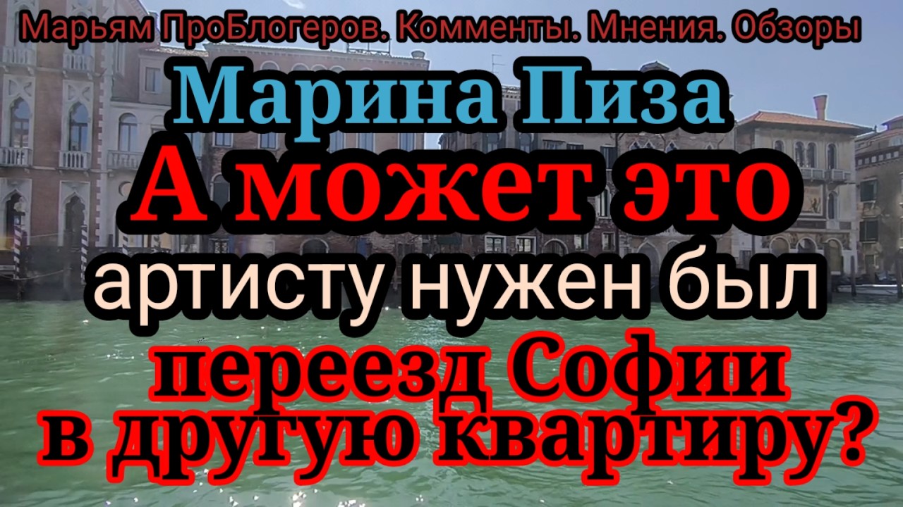 Марина Пиза.Может это ей надо было,чтобы Соня быстрее переехала?Вот и старается,квартиру нахваливает