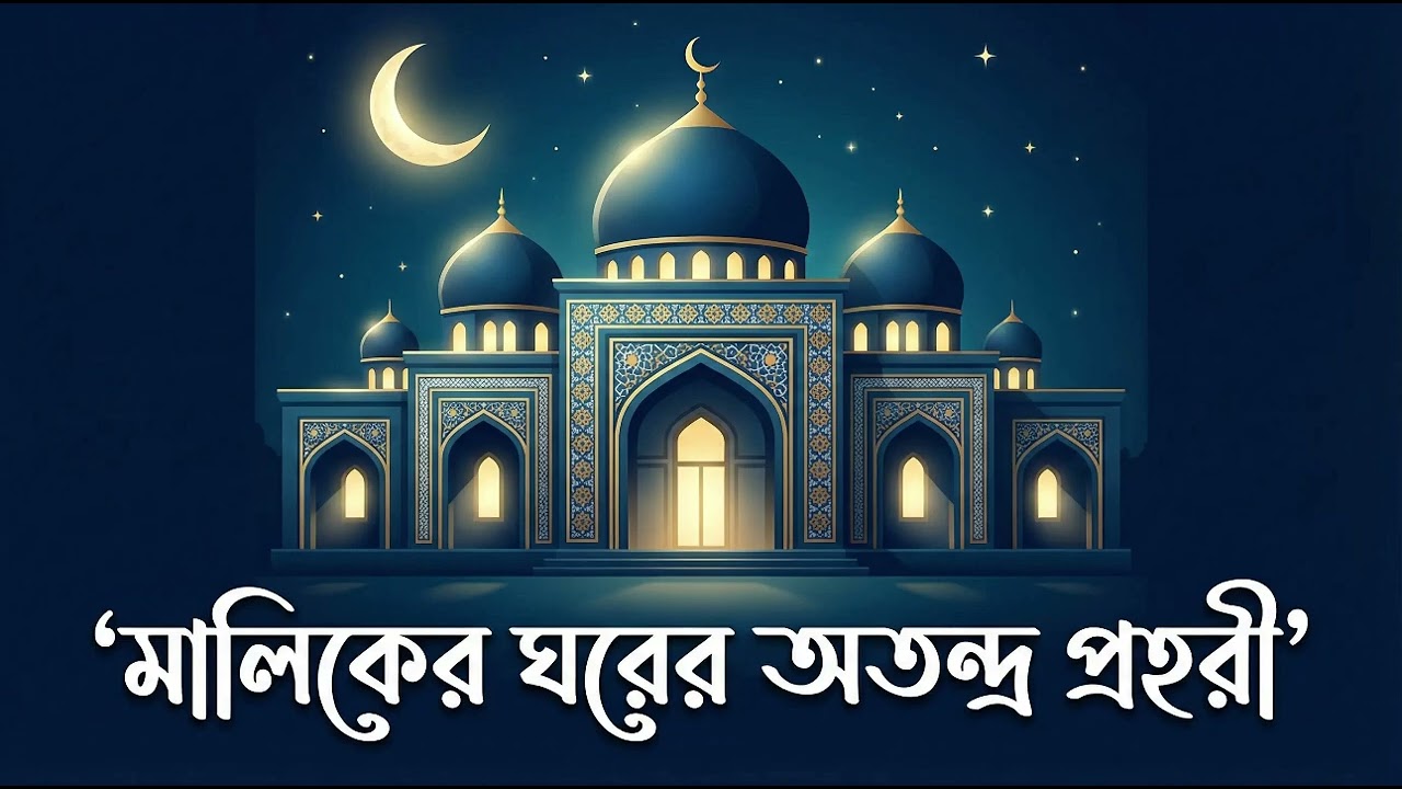 মালিকের ঘরের অতন্দ্র প্রহরী