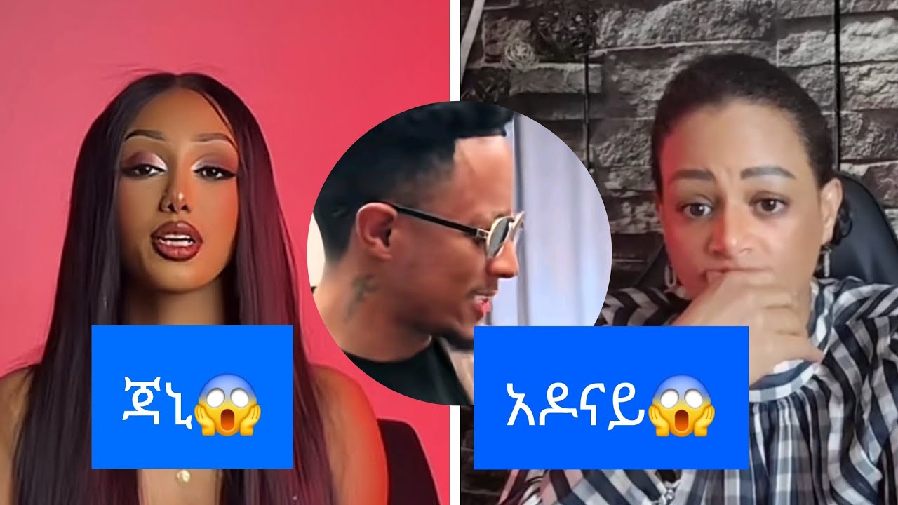 ዲብቅ ቪዲወ ማን ላከለት ጃኒ በሥተት አይደለም😱አዶናይና ጃኒ#duet #funny #live #artartist 😱
