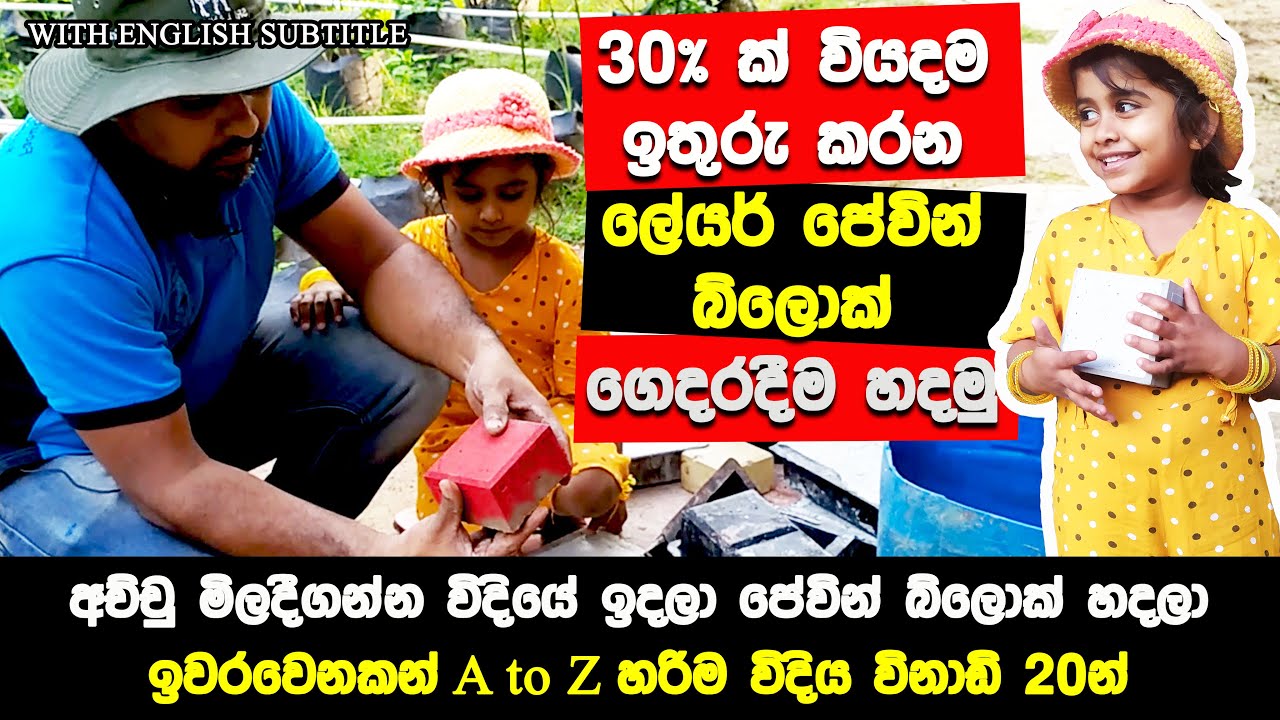 How to Make Interlock Paving at Home | Paver Blocks Making Process | ගෙදරදීම ඉන්ටලොක් පේවින් හදමු