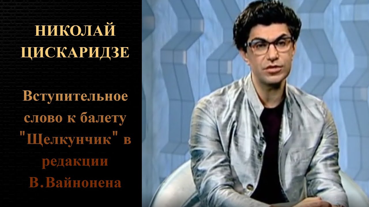 Николай Цискаридзе Вступительное слово к балету 