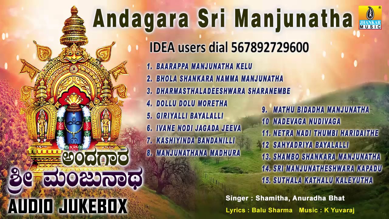 Sri Manjunatha Devotional Songs I ಅಂದಗಾರ ಶ್ರೀ ಮಂಜುನಾಥ-Andagara Sri Manjunatha